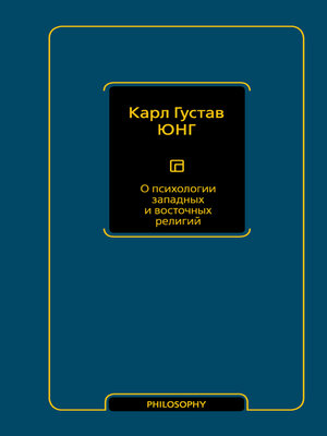 cover image of О психологии западных и восточных религий